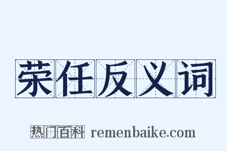 荣任反义词是什么意思的图片